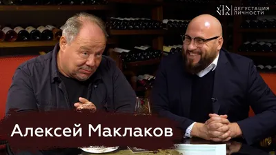 Алексей Маклаков: фото, биография, фильмография, новости - Вокруг ТВ.