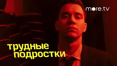 В Москве состоялась премьера 3-го сезона сериала «Трудные подростки» —  Super.ru