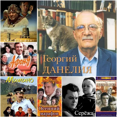 Умер Георгий Данелия