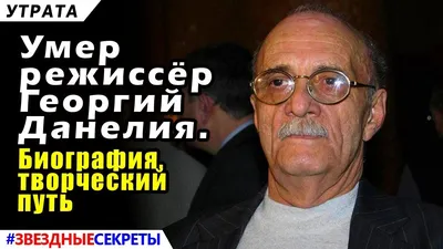 Только мы, грузины, можем камни есть!\" - памяти Данелия