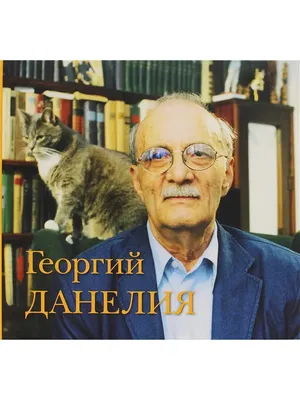 Умер Георгий Данелия