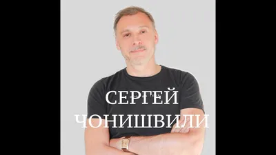 Всё что сделано в моей биографии – сделано вопреки»: Сергей Чонишвили |  ВКонтакте