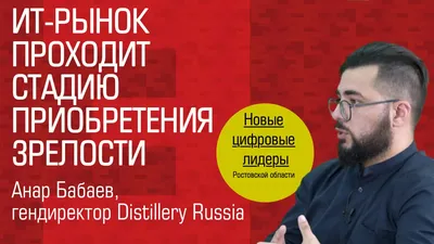 Видеоинтервью. Гендиректор «Distillery Russia» Анар Бабаев: «ИТ-рынок  проходит стадию приобретения зрелости» | Эксперт ЮГ