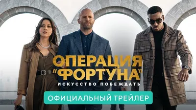 Премьера фильма Гая Ричи \"Операция \"Фортуна\": искусство побеждать\" |  Культура Двух Столиц