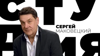 Сергей Маковецкий: в кино и в жизни
