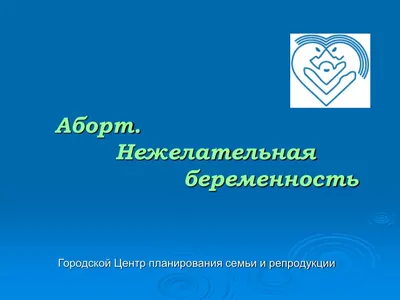 Прерывание беременности в Челябинске: сделать аборт платно медикаментозно  на ранних сроках (мини-аборт) в клинике - Цены и адреса ✓