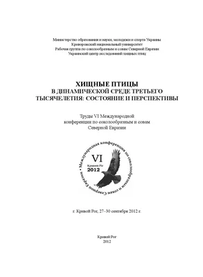 Хищные птицы в динамической среде третьего тысячелетия: состояние и  перспективы. by Anna Shestakova - Issuu