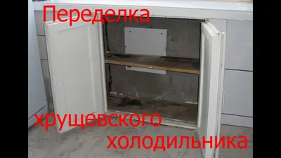 Переделка хрущевского холодильника своими руками - YouTube
