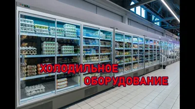 Холодильное оборудование ❄️ для магазина. ✔️Холодильные витрины - YouTube