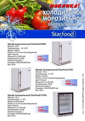 Холодильное оборудование StarFood цены и наличие от ТД ТоргСнаб!