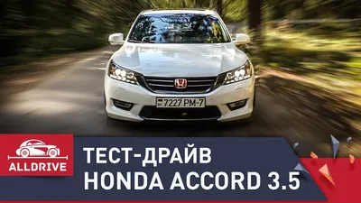 Тест-драйв Honda Accord IX 3.5 - YouTube
