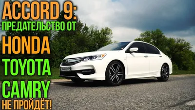 ACCORD 9: предательство от Honda, Toyota Camry не пройдёт! - YouTube