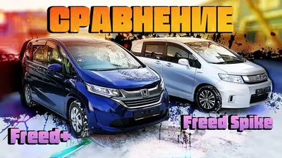 СРАВНЕНИЕ Honda Freed Plus vs Honda Freed Spike. ЧТО ВЫБРАТЬ? - YouTube