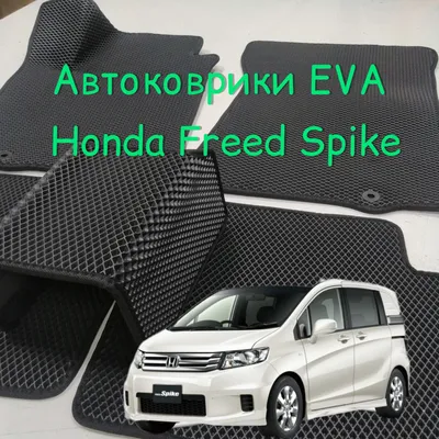 Коврики ЭВА 3Д Хонда Фрид Спайк правый руль, комплект в салон. Honda Freed  Spike eva evo эво ева ево - купить по выгодной цене | AliExpress