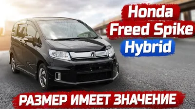 Honda Freed Spike Гибрид - Самый доступный компактный минивэн. - YouTube