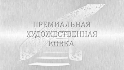 Премиальная художественная ковка, изделия художественной ковки из металла  на заказ