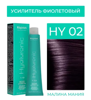 Kapous Professional Крем-Краска Hyaluronic acid 02 Усилитель фиолетовый,  100 мл — купить в интернет-магазине OZON с быстрой доставкой