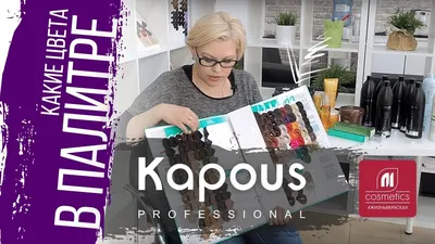 Палитра Kapous. Какие цвета в палитре Капус ? Как читаются цвета в палитре  Kapous Professional ? - YouTube