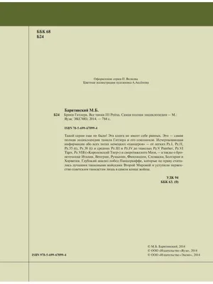 Все танки Третьего Рейха Эксмо 26065756 купить за 4 731 ₽ в  интернет-магазине Wildberries