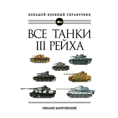 Барятинский М. Б.: Все танки Третьего Рейха. Самая полная энциклопедия  Панцерваффе: заказать книгу по низкой цене в Алматы | Marwin