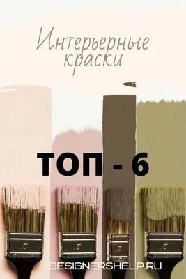 ТОП- 6 лучших красок для стен | Топ, Сочетание цветов, Покраска