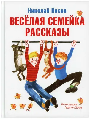 Веселая семейка — Книги для малышей — купить книгу ISBN: 9785389200920 по  выгодной цене на Яндекс Маркете