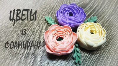Простые цветы из фоамирана / DIY - YouTube