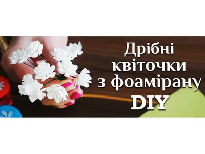 Мелкие цветочки из фоамирана DIY МК / Foamiran Flower Making / Реалистичные цветы  из фоамирана