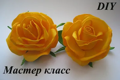 Розы из фоамирана МК. DIY FOAM FLOWERS | Поделки из цветов, Материал цветы,  Самодельные цветы