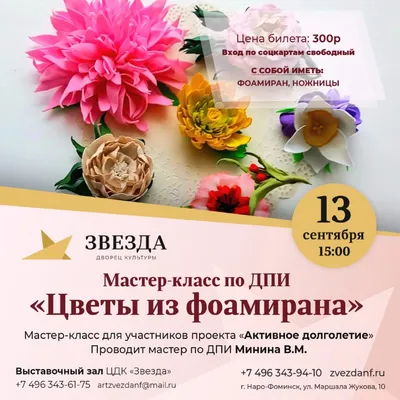 Мастер-класс «Цветы из фоамирана» (13 сентября 2021- 15:00)
