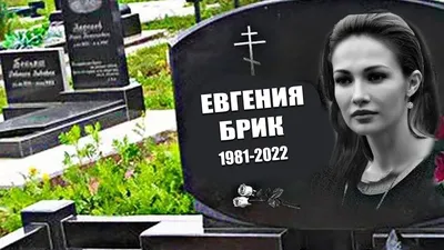 Евгении Брик больше нет: скончалась 40-летняя жена Тодоровского