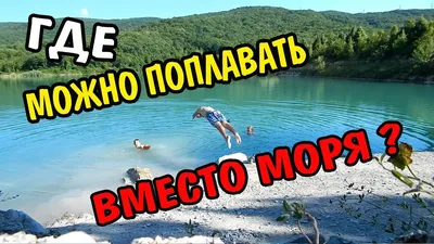 VLOG 520 Геленджик LIFE Где поплавать вместо моря Церковное озеро - YouTube