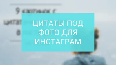 Пин от пользователя 𝐒𝐮𝐧𝐬𝐡𝐢𝐧𝐞⠀ོ на доске ٰٰٰi | Дневные цитаты,  Подростковые цитаты, Милые цитаты