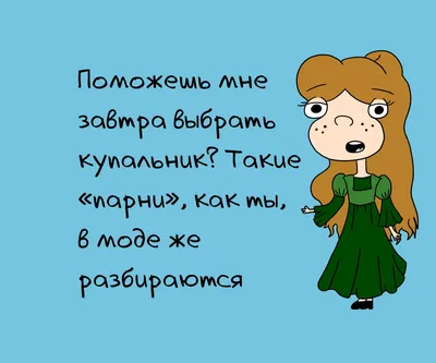 7 смешных фраз от девушек, по которым можно понять, что вы просто друзья |  Пикабу