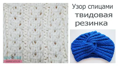 Чалма спицами твидовой резинкой пошагово | EasyKnit.ru