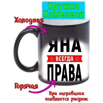 Кружка с именем Яна/Яна всегда права, кружка хамелеон, Кружка Яна/Яна  всегда права | AliExpress