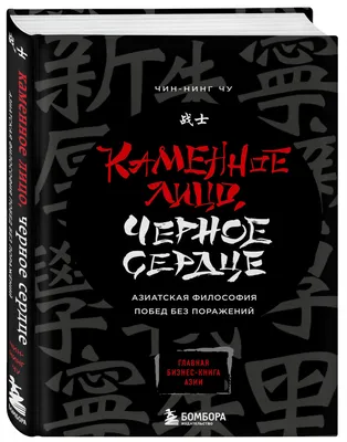 Книга \"Каменное Лицо, Черное Сердце. Азиатская философия побед без  поражений\