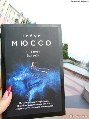 Я не могу без тебя. Гийом Мюссо - «Есть не только черное и белое. Жизнь  сложнее.» | отзывы