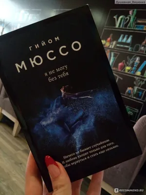 Я не могу без тебя. Гийом Мюссо - «Есть не только черное и белое. Жизнь  сложнее.» | отзывы