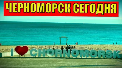 Черноморск 2022 море пляж сегодня. Обзор курорта - YouTube