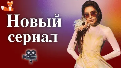 Новый сериал Неслихан Атагюль «В конце ночи» | Турецкие Сериалы. Teammy