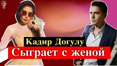 Неслихан Атагюль и Кадир Догулу сыграют вместе | Турецкие Сериалы. Teammy