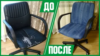 ЧЕХЛЫ из СТАРЫХ ДЖИНСОВ на ОФИСНОЕ КРЕСЛО // Переделки // DIY, своими  руками // Мастер-класс (МК) - YouTube