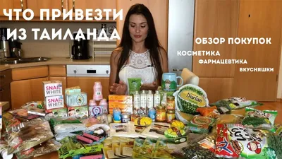 ЧТО ПРИВЕЗТИ ИЗ ТАИЛАНДА. ОБЗОР ПОКУПОК. КОСМЕТИКА/ВКУСНЯШКИ/ТОВАРЫ ИЗ  АПТЕКИ - YouTube