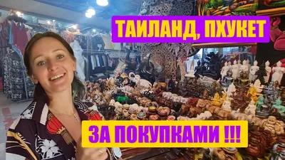 Что привезти из Таиланда? Новогодний шопинг. Ставим лайк и подписываемся👍  - YouTube