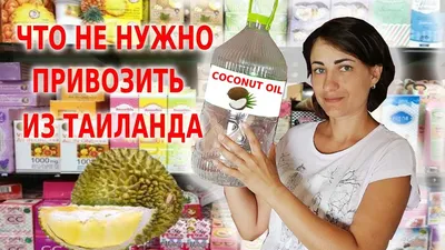 Что Привезти из Тайланда? - Натуральная Тайская Косметика 2018-2019 -  YouTube