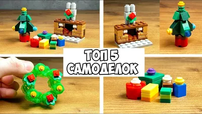 Новогодние Самоделки из Лего Которые Сможет Сделать Каждый - YouTube