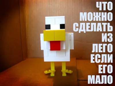 ЧТО МОЖНО СДЕЛАТЬ ИЗ ЛЕГО ЕСЛИ ЕГО МАЛО — blyatukov.ru