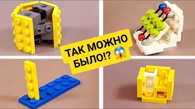 Это НЕЗAКОННО! Проверка ЛЕГО ЛАЙФХАКОВ для САМОДЕЛОК - как сделать - YouTube