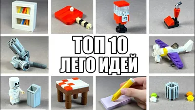 ТОП 10 Простых Лего Самоделок / Как Сделать - YouTube